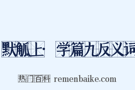 默觚上·学篇九反义词是什么意思的图片